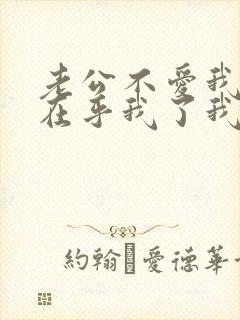 老公不爱我了不在乎我了我该怎么办