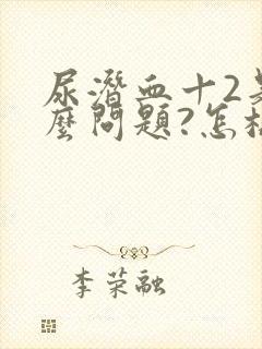 尿潜血十2是什么问题?怎样治疗?