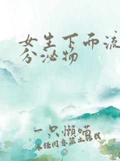 女生下面流黄色分泌物