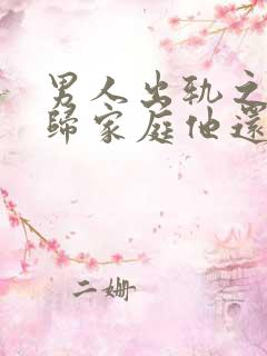 男人出轨之后回归家庭他还会想起外面情人吗