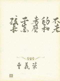 孩子考的不好家长怎么和老师交流