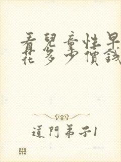 看儿童性早熟得花多少价钱