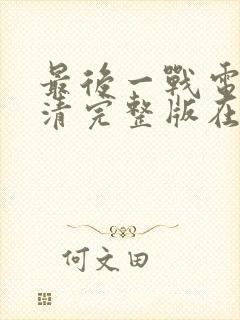 最后一战电影高清完整版在线观看