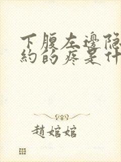 下腹左边隐隐约约的疼是什么原因