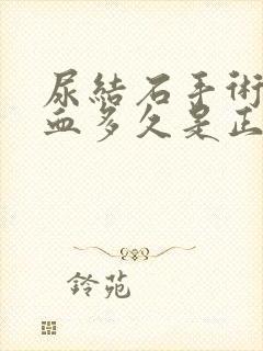 尿结石手术后尿血多久是正常现象呢