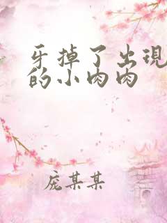 牙掉了出现红色的小肉肉