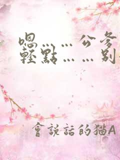 嗯……公爹……轻点……别舔那里……