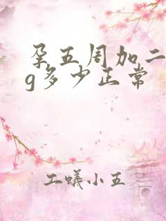 孕五周加二hcg多少正常