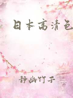 日本高清色清