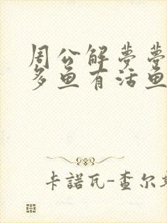 周公解梦梦见好多鱼有活鱼有死鱼