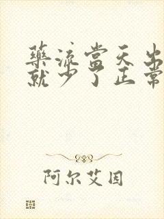 药流当天出血量就少了正常吗