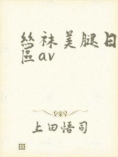 丝袜美腿日韩一区av