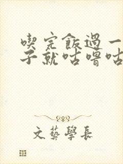 吃完饭过一会肚子就咕噜咕噜叫