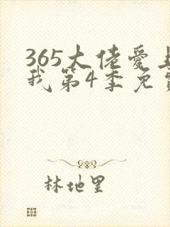 365大佬爱上我第4季免费播放
