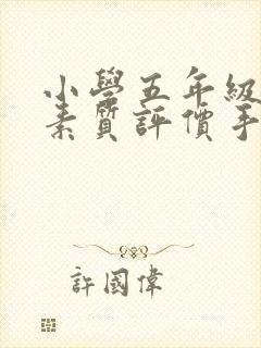 小学五年级综合素质评价手册家长评语