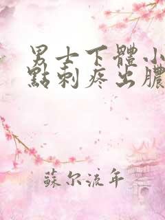 男士下体小便有点刺疼出脓