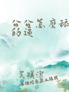 公公怎么舔儿媳的逼