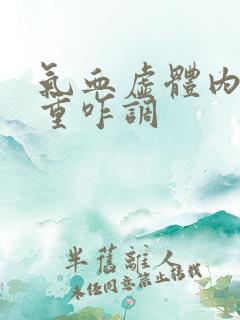 气血虚体内湿气重咋调