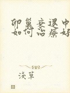 卵巢衰退中医该如何治疗好