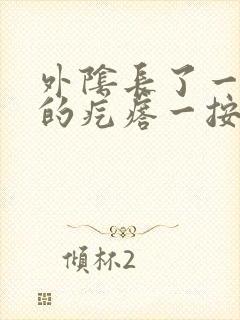 外阴长了一个硬的疙瘩一按就疼