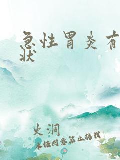 急性胃炎有啥症状