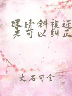 眼睛斜视近视散光可以纠正吗