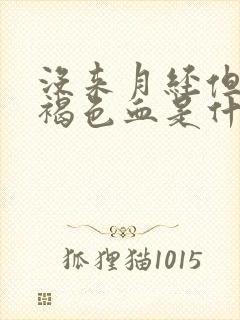 没来月经但是有褐色血是什么原因