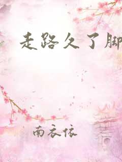 走路久了脚底疼