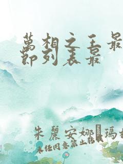 万相之王最新章节列表最