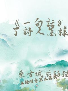 《一句话》表达了诗人怎样的思想感情