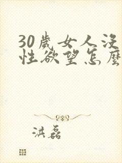 30岁女人没有性欲望怎么回事