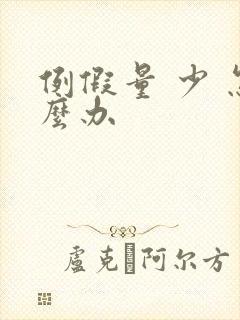 例假量 少 怎么办