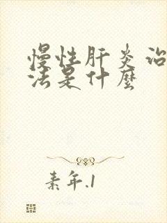 慢性肝炎治疗方法是什么