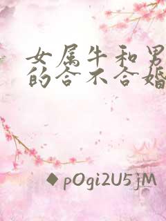 女属牛和男属鼠的合不合婚