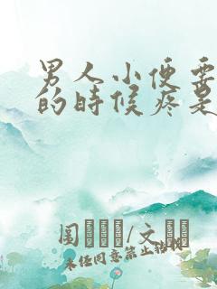 男人小便要结束的时候疼是什么原因