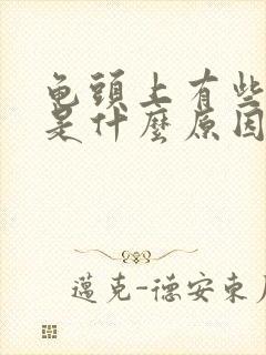 龟头上有些红斑是什么原因