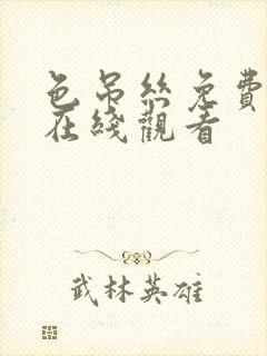 色吊丝免费网站在线观看