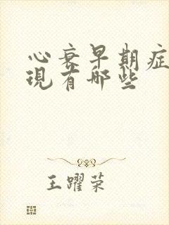 心衰早期症状表现有哪些