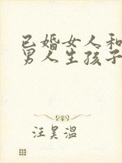 已婚女人和别的男人生孩子犯法吗