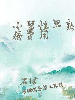 小儿性早熟的治疗费用