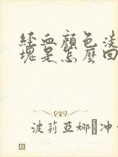 经血颜色淡有血块是怎么回事