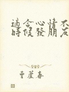 适合心情不好的时候发朋友圈的句子