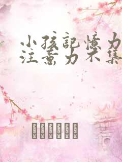 小孩记忆力差,注意力不集中怎么回事