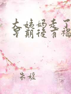 大姨妈走了一个星期后有褐色分泌物