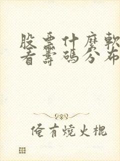 股票什么软件能看筹码分布