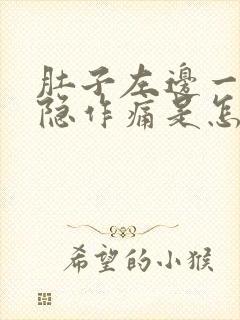 肚子左边一直隐隐作痛是怎么回事