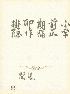 排卵期前小腹隐隐作痛正常吗