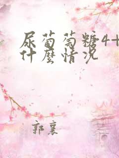 尿葡萄糖4+是什么情况