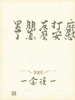 男朋友打麻将输了怎么安慰他