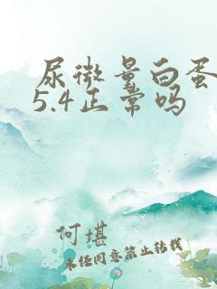 尿微量白蛋白25.4正常吗